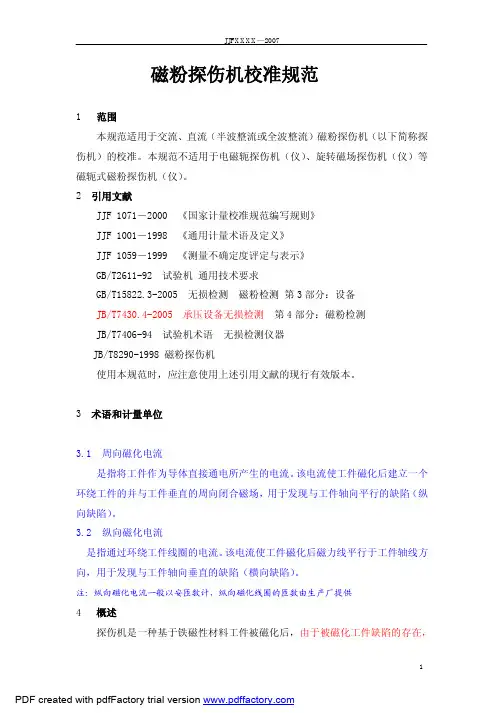 磁粉探伤机校准规范