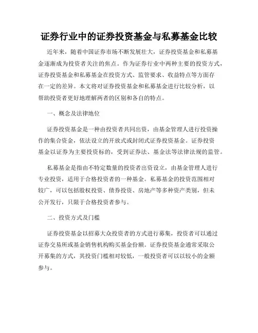 证券行业中的证券投资基金与私募基金比较