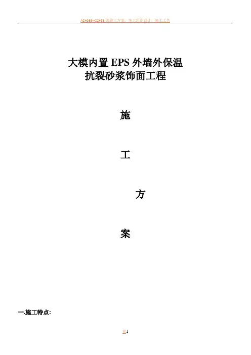 外墙外保温EPS抗裂砂浆面工程施工方案