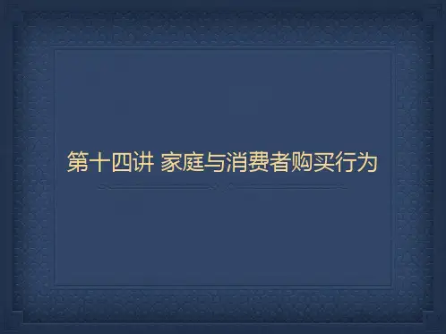 消费者行为学(第三版)课件n第十四章 家庭与消费者购买行为