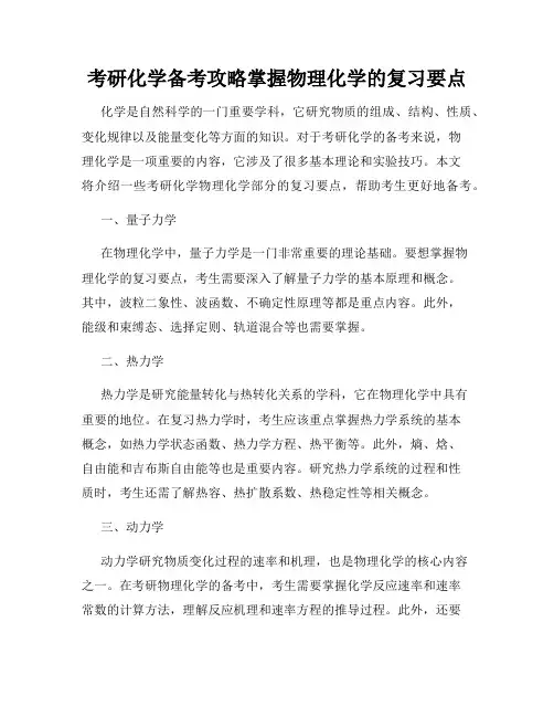 考研化学备考攻略掌握物理化学的复习要点
