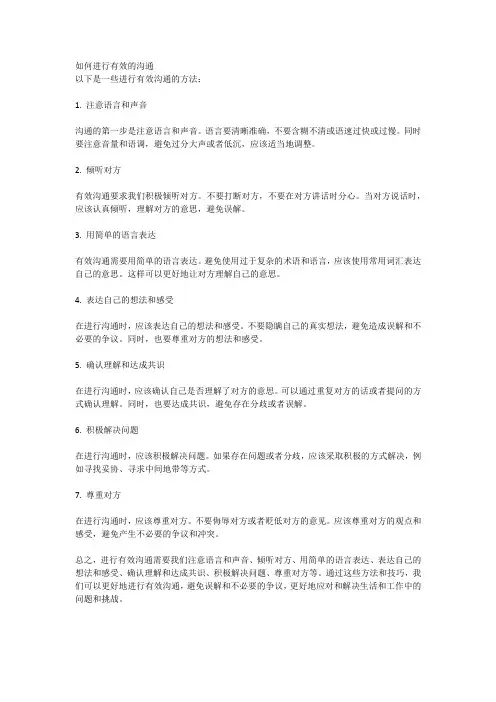 如何进行有效的沟通