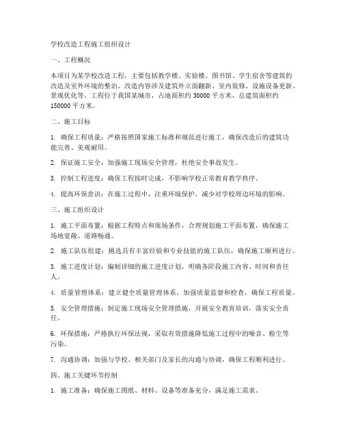 学校改造工程施工组织设计
