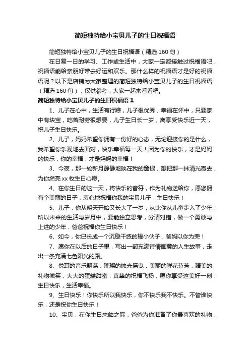简短独特给小宝贝儿子的生日祝福语