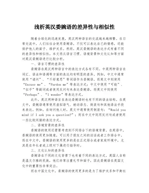 浅析英汉委婉语的差异性与相似性