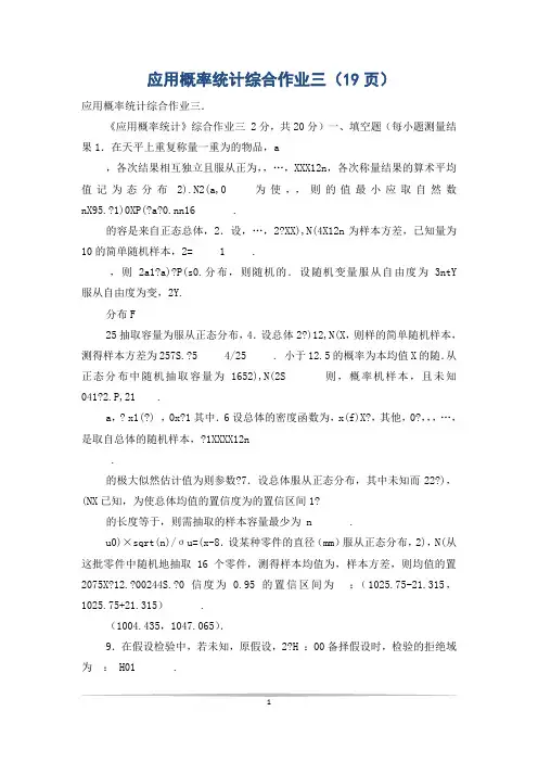 应用概率统计综合作业三(19页)