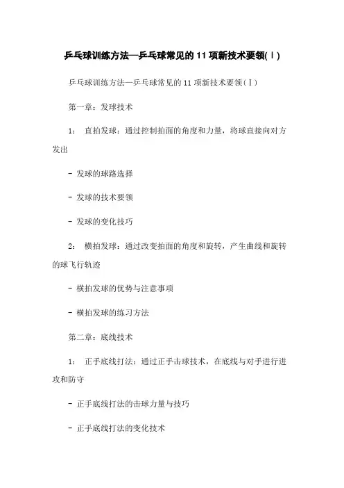 乒乓球训练方法—乒乓球常见的11项新技术要领(Ⅰ)