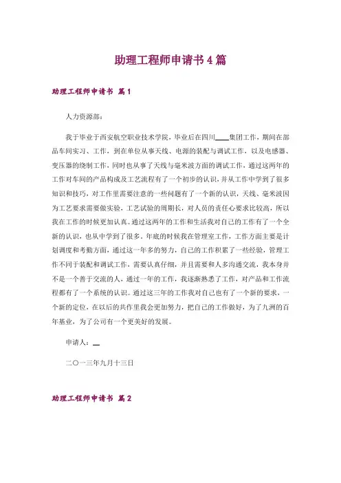助理工程师申请书4篇_1
