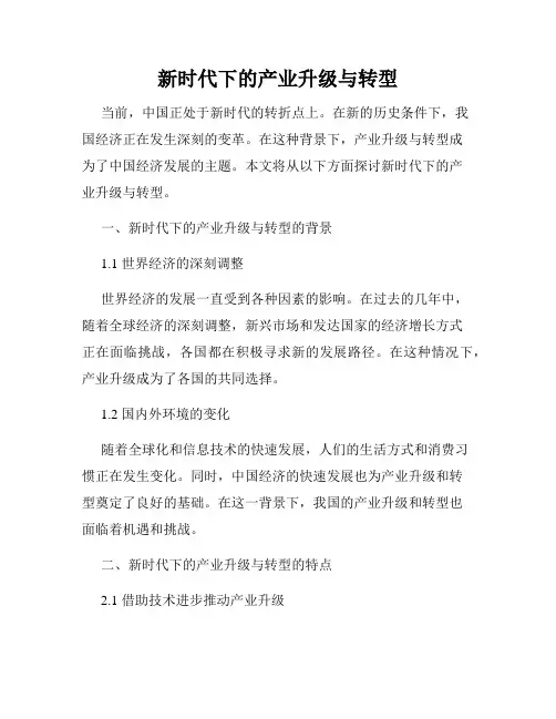 新时代下的产业升级与转型
