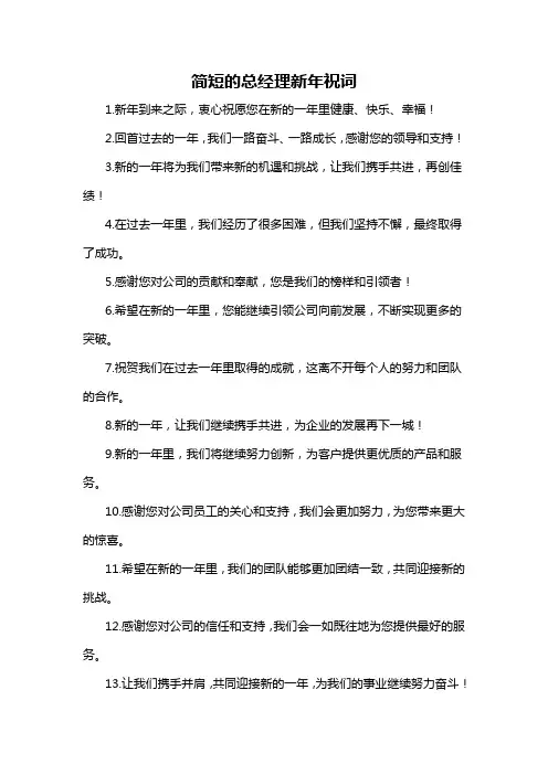 简短的总经理新年祝词-概述说明以及解释