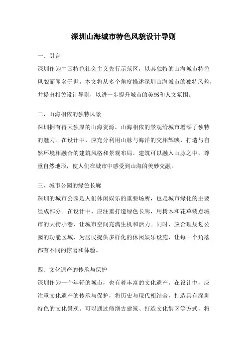 深圳山海城市特色风貌设计导则