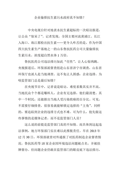 企业偷排抗生素污水政府真不知情？