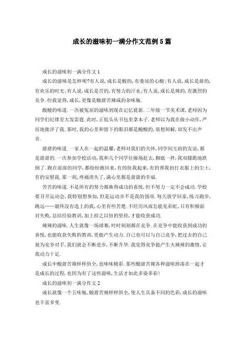 成长的滋味初一满分作文范例5篇