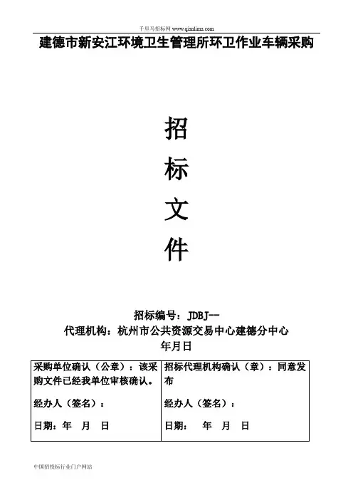 环卫作业车辆采购项目招投标书范本