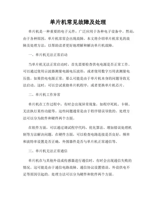 单片机常见故障及处理