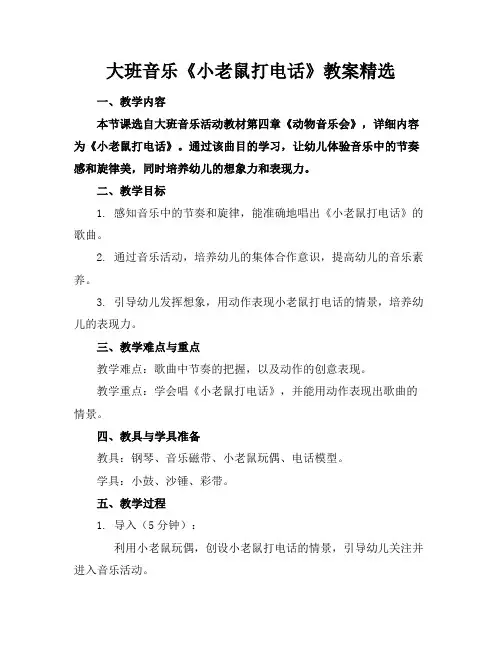 大班音乐《小老鼠打电话》教案精选