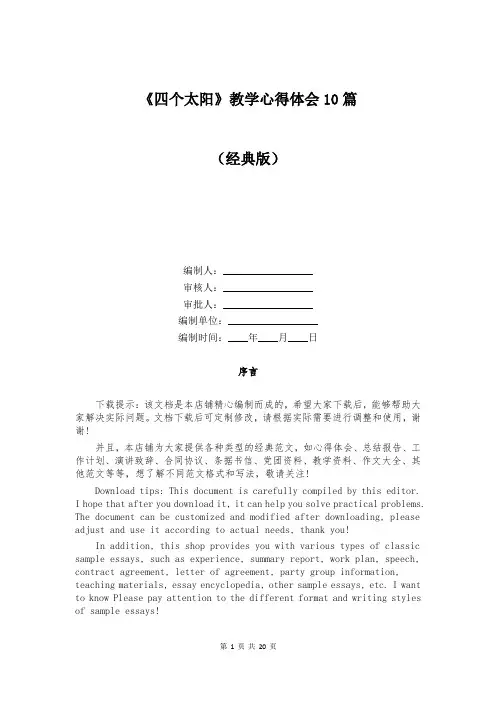 《四个太阳》教学心得体会10篇
