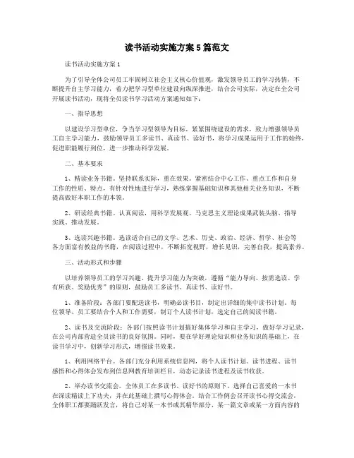 读书活动实施方案5篇范文
