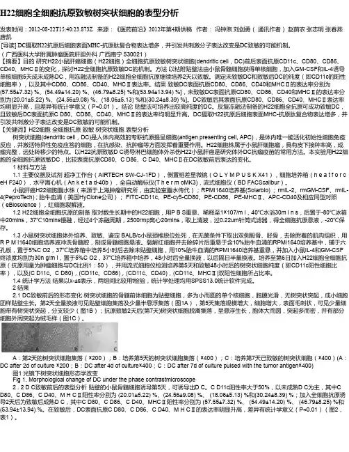 H22细胞全细胞抗原致敏树突状细胞的表型分析