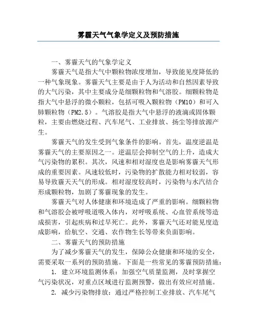 雾霾天气气象学定义及预防措施