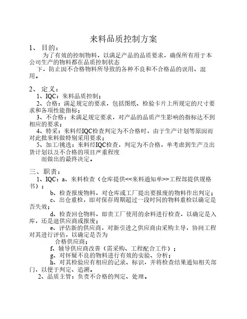 来料、制程、出货品质控制方案
