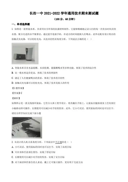 山西省长治市第一中学2021-2022学年高一上学期期末测试通用技术试题(解析版)