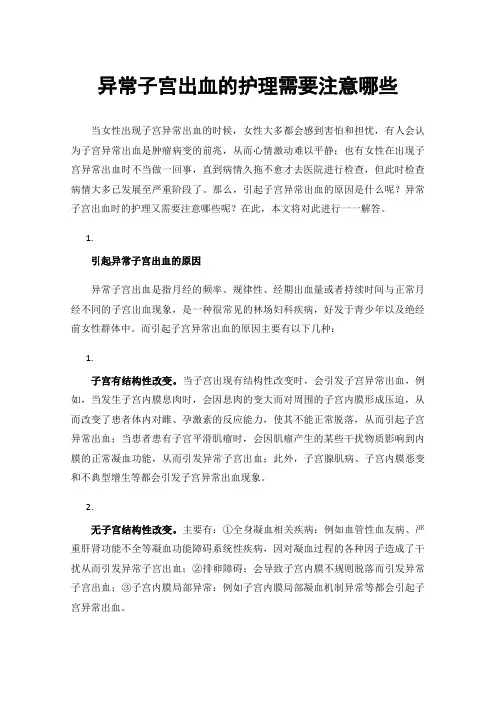 异常子宫出血的护理需要注意哪些