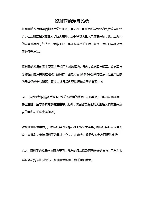 叙利亚的发展趋势
