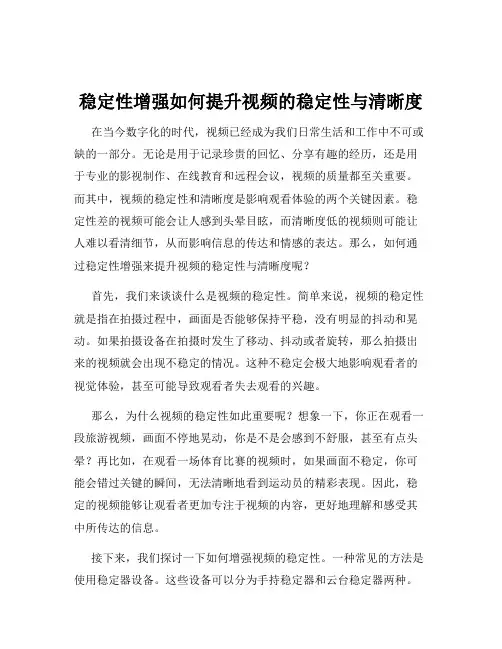 稳定性增强如何提升视频的稳定性与清晰度