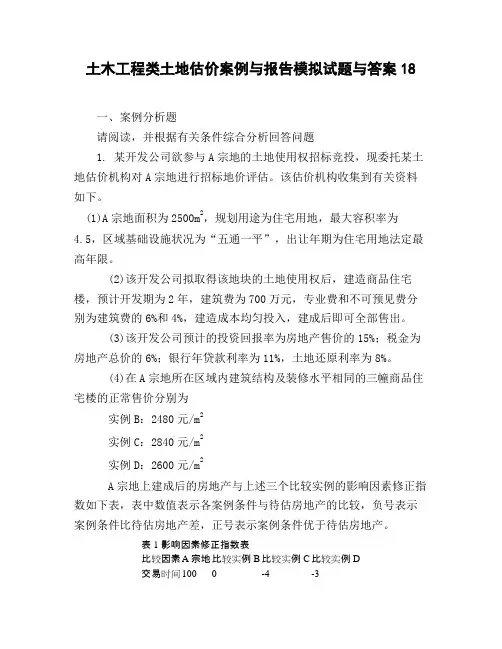 土木工程类土地估价案例与报告模拟试题与答案18