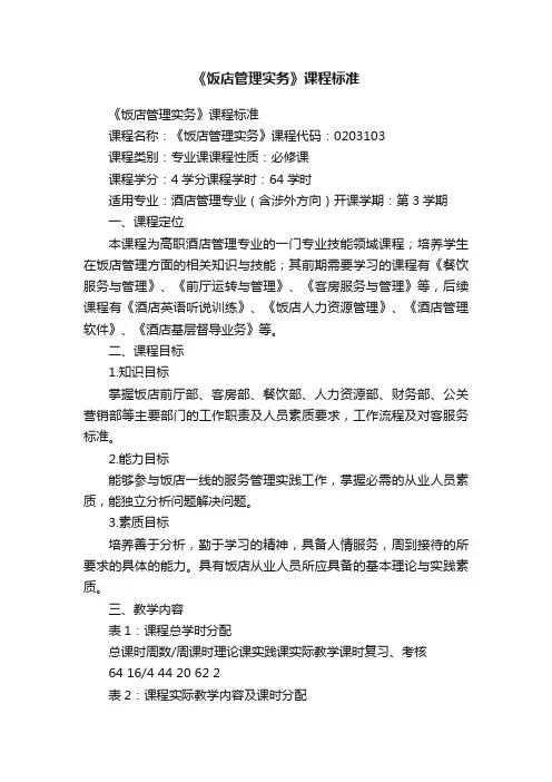 《饭店管理实务》课程标准
