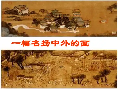 最新人教部编版三年级语文下册PPT课件—12 一幅名扬中外的画
