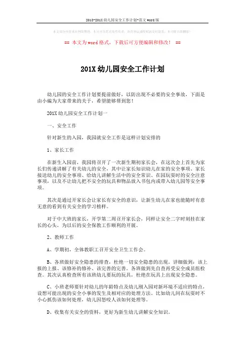 2018-201X幼儿园安全工作计划-范文word版 (4页)