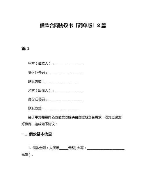 借款合同协议书「简单版」8篇