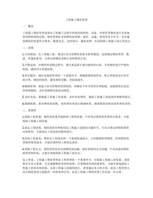 工程施工物质管理