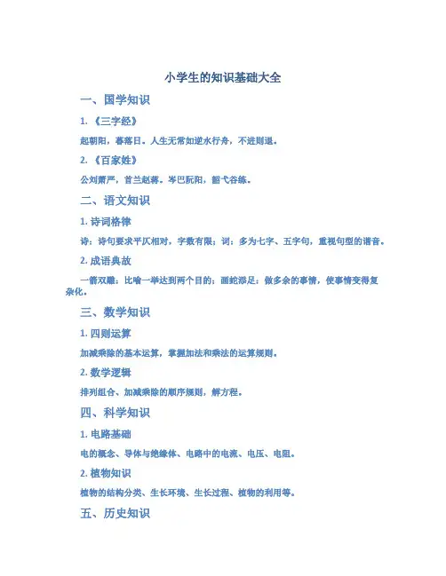 小学生的知识基础大全