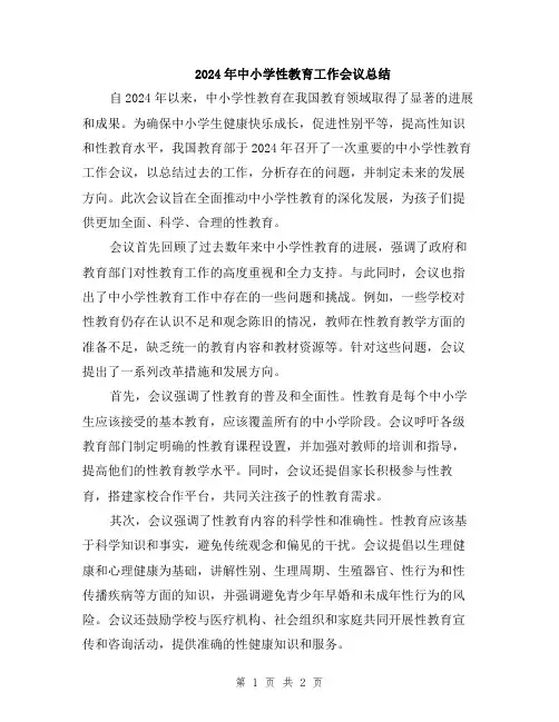 2024年中小学性教育工作会议总结
