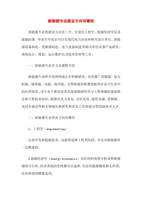 新能源专业就业方向有哪些