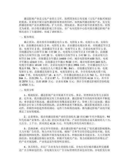 广电影视产业发展的调研报告