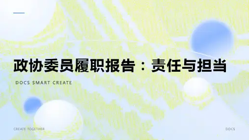 政协委员履职报告