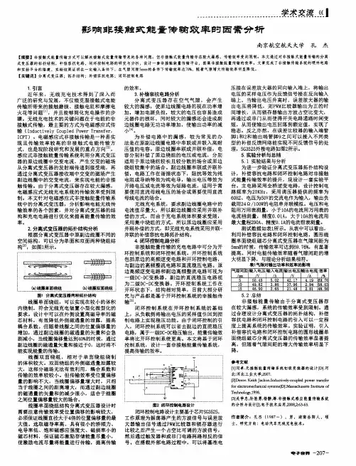 影响非接触式能量传输效率的因素分析