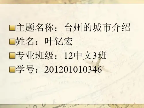 台州的城市介绍ppt课件