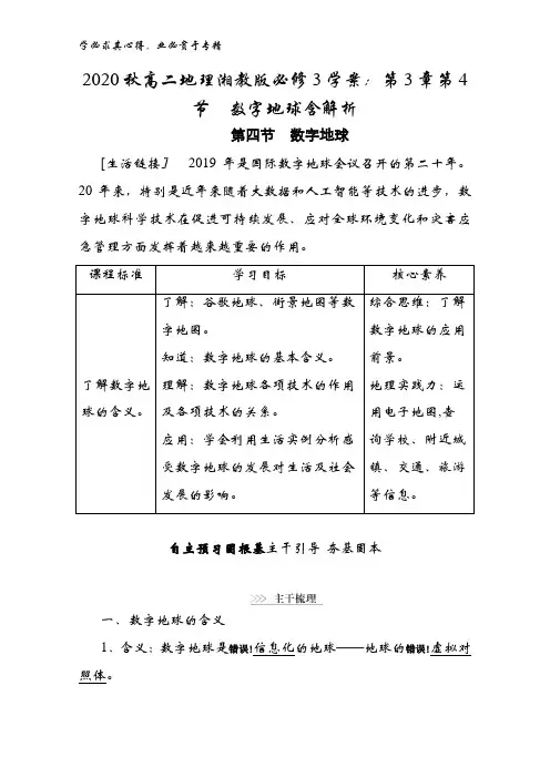 2020秋高二地理湘教版3学案：第3章第4节数字地球含解析