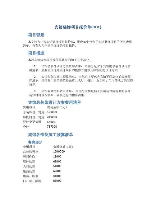 宾馆装饰项目报价单(DOC)