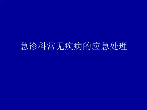 急诊科常见疾病的应急处理