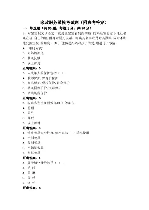 家政服务员模考试题(附参考答案)