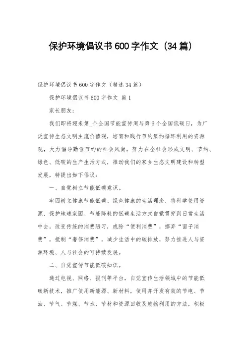 保护环境倡议书600字作文(34篇)