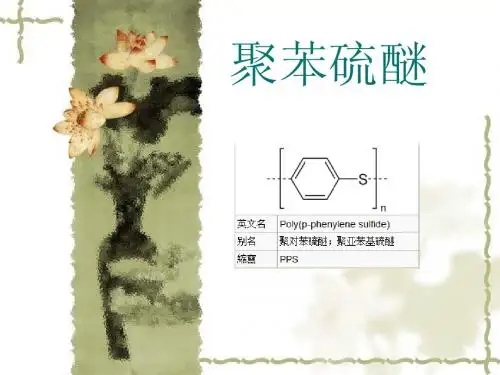 工程塑料——聚苯硫醚概述