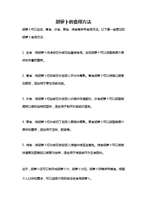 胡萝卜的食用方法