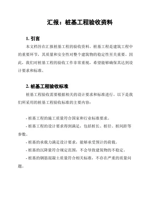 汇报：桩基工程验收资料